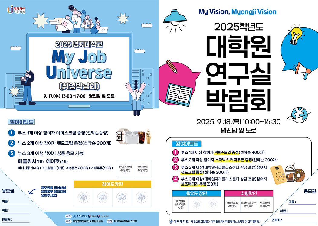 명지대, 2025 취업박람회 및 대학원 연구실 박람회 격일 개최 대표이미지